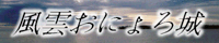 風雲おにょろ城