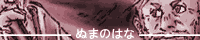 ぬまのはな