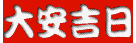 大安吉日
