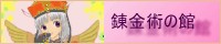 錬金術の館