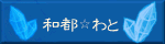 和都