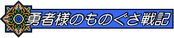 勇者様のものぐさ戦記