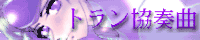 トラン協奏曲
