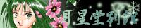 月星堂別館